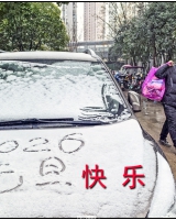 2026��Ԫ��ϲ����ѩ